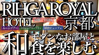 【京都・下京区】リーガロイヤルホテル京都／竹林をイメージした和モダンのお部屋が素敵過ぎた！コスパも良くて嬉しい！ [upl. by Zalea]