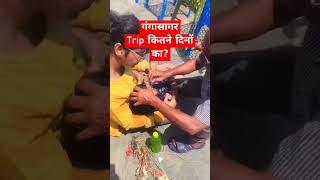 Best गंगासागर Trip kitne days ka plan kre trending gangasagar gangasagar2024 [upl. by Atiekan]