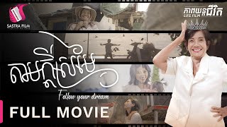 តាមក្តីស្រមៃ  Follow Your Dream  Full Movie Life Film  Sastra Film [upl. by Joette]