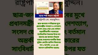 Mohammad Sahabuddin  মোহাম্মদ সাহাবুদ্দিন jamunatvbd breakingnews hasina currentaffairs [upl. by Yxel]