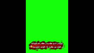 edit gorani farsi texti sawz texti me [upl. by Georgiana189]