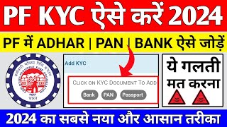 🔴 PF KYC Kaise Kare 2024  EPF KYC Online Process 2024  PF me Bank Account kaise jode 2024  EPFO [upl. by Rialb]