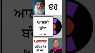 ਆਲਸੀ ਬੰਦਾ  By ਓਸ਼ੋ [upl. by Ahsaekal]