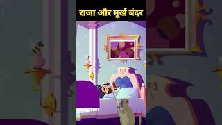 मूर्ख बंदर और राजा Murkh Bandar aur Raja  Hindi stories shorts shortsvideo [upl. by Notterb]