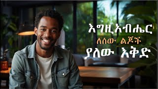 እግዚአብሔር ለሰው ልጆች ያለው እቅድ  INCHRIST MINISTRY  Aster Abebe 2024 [upl. by Yatnwahs]