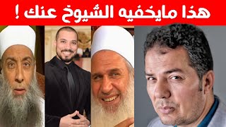 هذا مايخفيه الشيوخ حول الاسلام حامد عبد الصمد [upl. by Brodsky120]