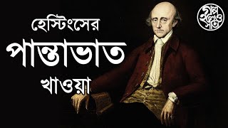 হেস্টিংসের পান্তাভাত খাওয়া When Warren Hastings had Panta bhat [upl. by Abbi]