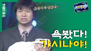 크큭티비 생활사투리  아빠 닮아가지구 박준형 정종철 김시덕 이재훈 [upl. by Nerek981]