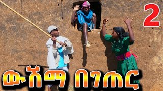 ዉሽማ በገጠር  አዲስ የገጠር ኮሜዲ ድራማ wushima begeter comedi drama [upl. by Esnofla]