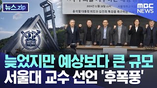 늦었지만 예상보다 큰 규모서울대 교수 선언 후폭풍 뉴스zipMBC뉴스 [upl. by Gothard582]