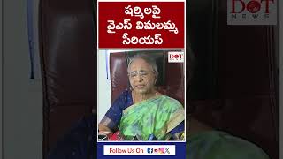 షర్మిలపై వైఎస్ విమలమ్మ సీరియస్  Ys Jagan Vs Ys Sharmila  ysvijayamma dotnewsshorts  Dot News [upl. by Shir]