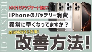 iPhoneのバッテリーの減りが早いと感じるユーザーへ！基本的な原因と対処方法を解説。 [upl. by Volney97]