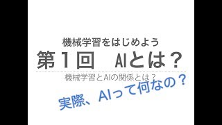 【機械学習】AIとは？  機械学習とAIの関係機械学習入門 [upl. by Annaor]