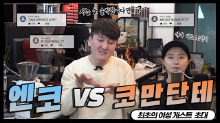 바라짜 엔코 VS 코만단테  가정용 그라인더 최고의 끝판대장은 누구feat 쪼맹이 [upl. by Quiteria]