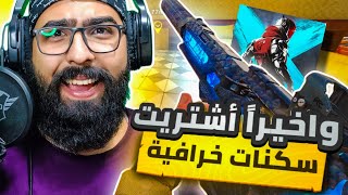 سكنات بلود سترايك صدمتني 😯🔥 بلود سترايك  BLOOD STRIKE [upl. by Peery]