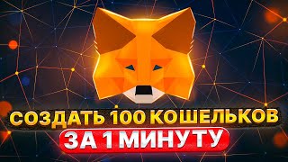 🦊 Metamask как создать 100 кошельков метамаск за 1 минуту 🚀 💵 [upl. by Ernald]