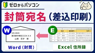 【差込印刷】エクセル住所録 → 封筒宛名。縦書きにも対応！【ワード初心者】 [upl. by Ocinom613]