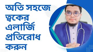 ত্বকের এলার্জি সমস্যা কেন হয় প্রতিকার এবং এটা থেকে পরিত্রাণের উপায়।এলার্জি প্রতিরোধে ঘরোয়া উপায় [upl. by Mcclish]