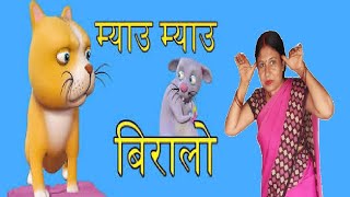 Meow Meow Biralo  Myau Myau Biralo  mauw mauw biralo  Mau mau Biralo  Nepali rhymes [upl. by Nawed199]