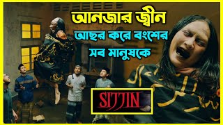 Sijjin movie explained in bangla। ইন্দোনেশিয়ার সবচেয়ে জনপ্রিয় ইসলামিক হরর মুভি। আনজার জ্বীনের আসর [upl. by Bonner768]