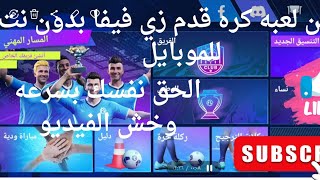 احسن لعبه كره قدم زي فيفا بدون نت تشتغل على الموبايلفيديو [upl. by Ytok]