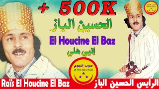 El Houssine El Baz  Iniyi Hli  الرايس الحسين الباز  إنيي هلي [upl. by Asaeret225]