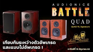 Battle  QUAD 11L Signature เทียบกันระหว่างตัวอัพเกรดและแบบไม่อัพเกรด [upl. by Acinot]