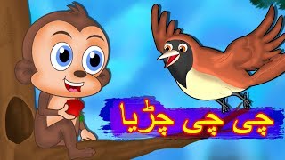 Chi Chi Chiriya Urdu Poem  چی چی چڑیا  Urdu Nursery Rhyme for Children [upl. by Nylatsirhc]