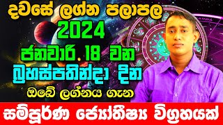 Thuesday Daily Predictions 2024  Dawase Lagna Palapala  18th January 2024  Sinhala Astrology [upl. by Dust394]