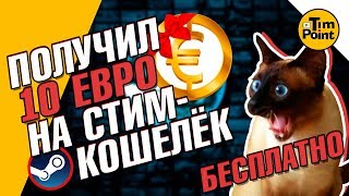 ВЫВЕЛ 10 ЕВРО на СТИМ КОШЕЛЁК  ЧЕСТНОЕ МНЕНИЕ о GameHag [upl. by Oeht]