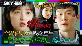 SKY캐슬 EP52 매번 수업 대신 인강으로 때우는 교사에게 일침 놓는 기짱쎔 혜나💥 SKY 캐슬  JTBC 181207 방송 [upl. by Yrebmik]