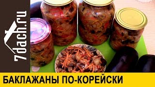 🍆 Баклажаны покорейски невероятно вкусная заготовка на зиму  7 дач [upl. by Nirrat930]