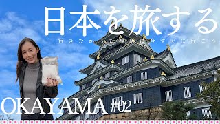 【岡山🇯🇵宇野】02 VLOG 宇野amp岡山市内観光港町宇野ってどんなところ？UNO HOTEL岡山城🏯後楽園 岡山 倉敷 okayama 宇野 [upl. by Natie]