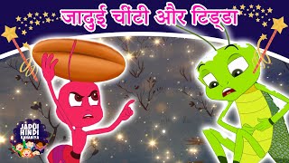 जादुई चींटी और टिड्डा  New Released Hindi Kahaniya  Hindi Fairy Tales  Jadui Kahaniya [upl. by Uta]