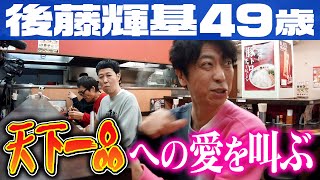 【ラーメン】後藤、天下一品への愛を叫ぶ！ [upl. by Willett]