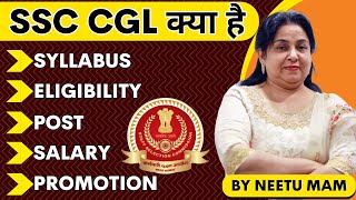 SSC CGL क्या है जानें NEETU MAM से 💯  SSC CGL 2023 SYLLABUS ELIGIBILITY SALARY SELECTION PROCESS [upl. by Adall916]