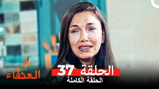 مسلسل العنقاء الحلقة 37 Arabic Dubbed [upl. by Nomael407]