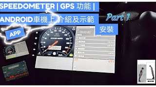 Speedometer GPS Pro App  Android 車機上  安裝介紹及示範 教學 Part 1 Speedometer 車速表 GPS Android 車機 ＃安裝＃教學 [upl. by Edlin]