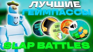 ЛУЧШИЕ ГЕЙМПАССЫ OldBlackMaster  SLAP BATTLES [upl. by Nayve]