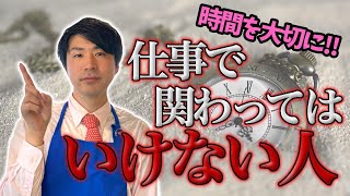 仕事で関わってはいけない人5つの特徴【実演販売士が伝える時間を無駄にしないコツ】 [upl. by Netta939]