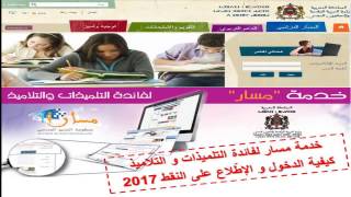 خدمة مسار لفائدة التلميذات و التلاميذ كيفية الدخول و الاطّلاع على النقط [upl. by Accever]