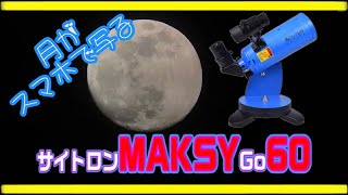 月が見えすぎ MAKSY GO 60 スマホで写せる 天体望遠鏡 [upl. by Mufi]