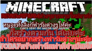 minecraftรีวิวฟาร์มต่างๆกันเลยค่ะ [upl. by Murat]