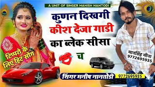 💥टिपरो के लिये धमाका 💥 तु काई मारो busines🤑 online छ 🤟SINGER MANISH NANTODI [upl. by Airdni]