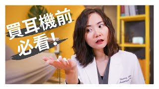 保護聽力的耳機  AirPods Pro 這種入耳式耳機會讓你耳聾？耳機使用者都該知道的三件事  Use earbuds safely [upl. by Anidem]