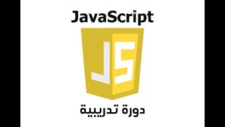 دورة JavaScript [upl. by Eimarrej]