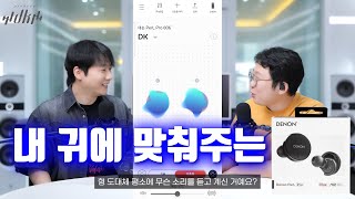 내 귀에 맞춰주는 튜닝  최고 음질의 aptX Lossless  Denon PerL Pro feat 누라 동글 [upl. by Dixil492]