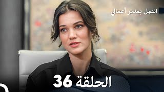 FULL HD Arabic Dubbed اتصل بمدير أعمالي الحلقة 36 [upl. by Eadith]