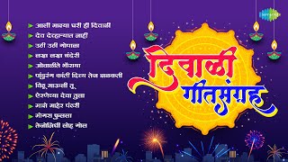 दिवाळी गीतसंग्रह  Airaneechya Deva Tula  Aali Majhya Ghari Hi Diwali  Marathi Diwali Songs [upl. by Virgil822]