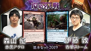 【MTG】『基本セット2019』環境名人戦 準決勝 森山 優 vs 伊藤 敦 【晴れる屋】 [upl. by Wilbur]